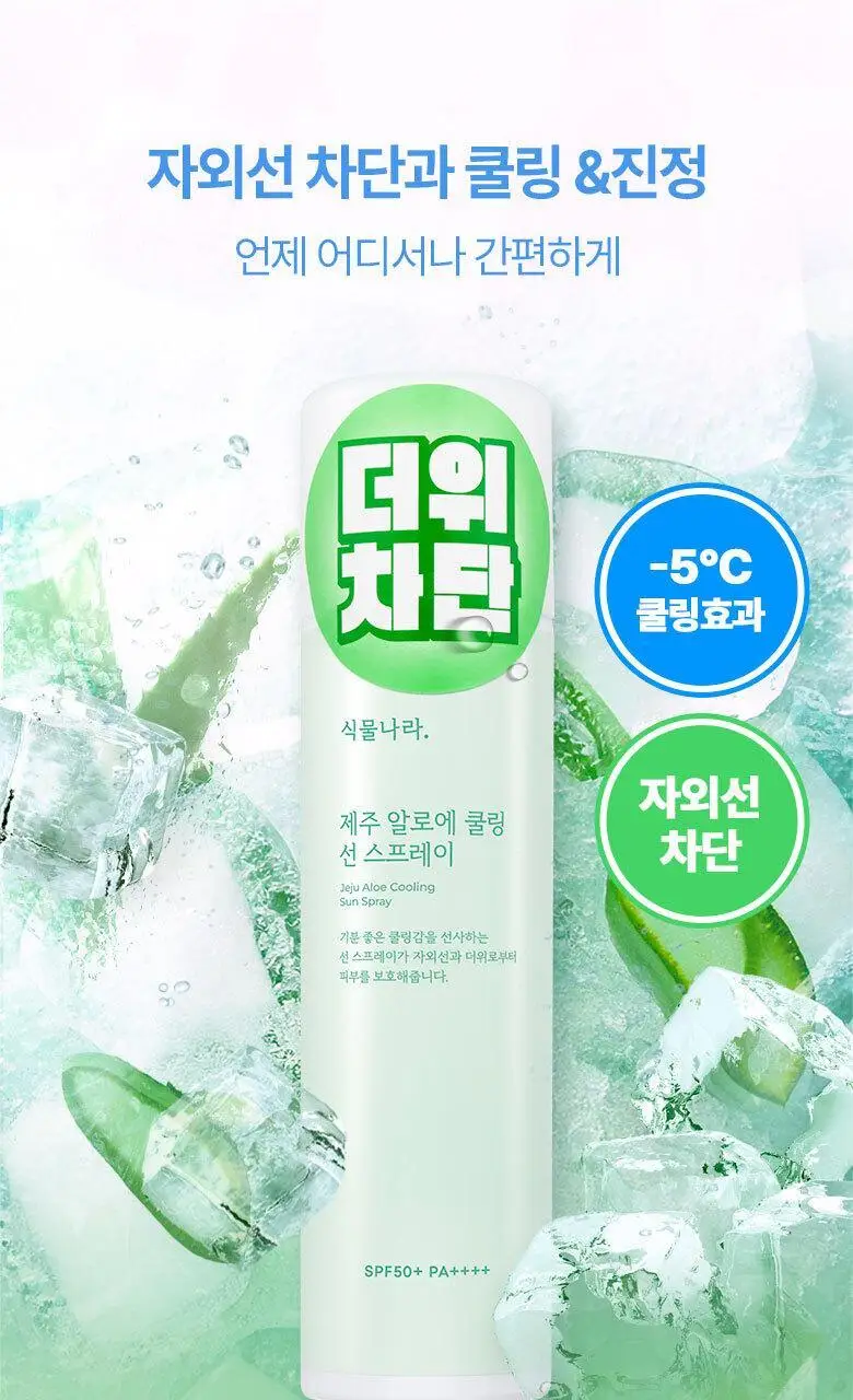 [진정&쿨링] 식물나라 제주알로에 쿨링 선 스프레이 100ml (단품/1+1/트리플기획) 상세페이지 3